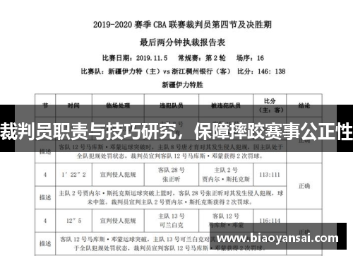 裁判员职责与技巧研究，保障摔跤赛事公正性